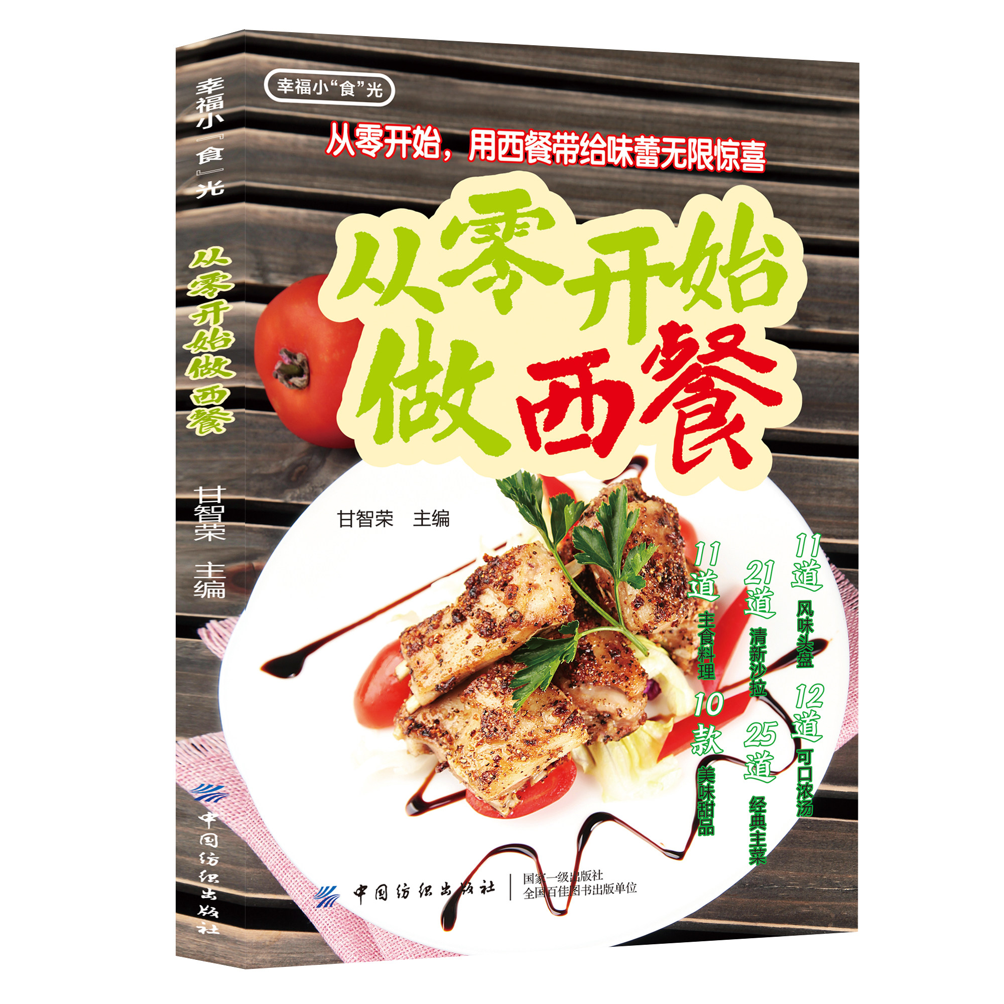 正版从零开始做西餐西餐书籍菜谱大全西餐料理烹饪美食书沙拉甜品