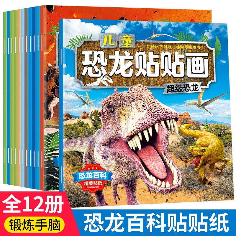 抖音恐龙贴纸书全套12册