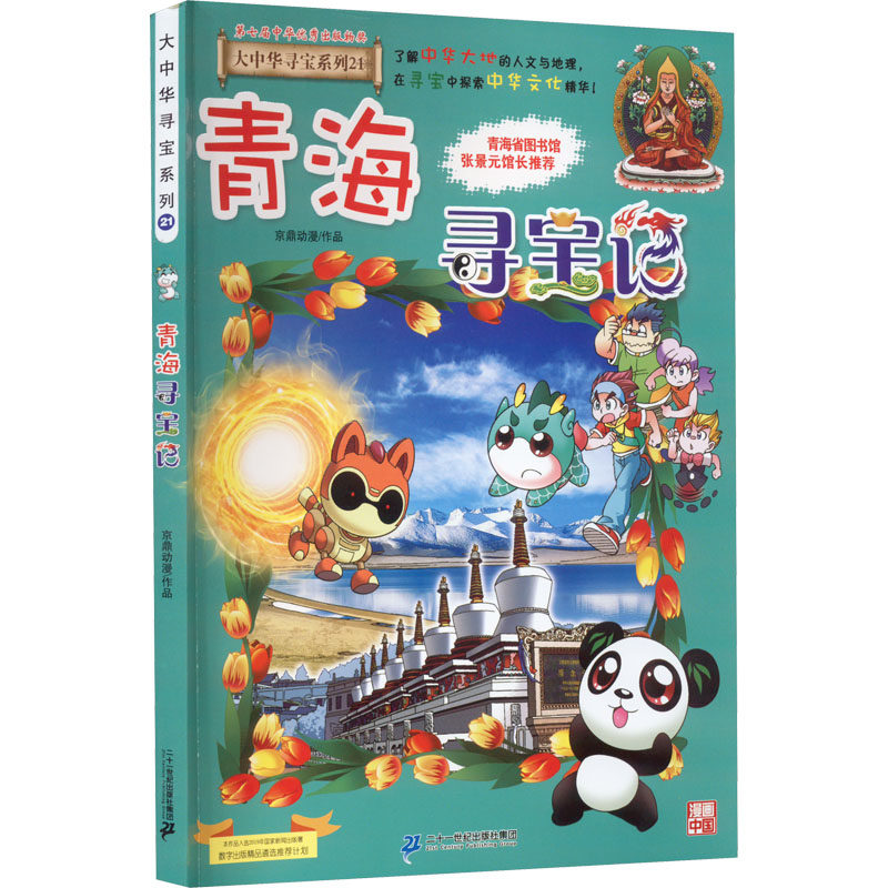 青海寻宝记