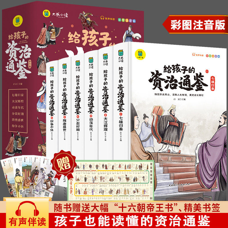 新版写给孩子的资治通鉴全六册彩图注音版儿童小学生青少年读得懂的中国故事历史类漫画书简读版中华上下五千年带拼音故事书