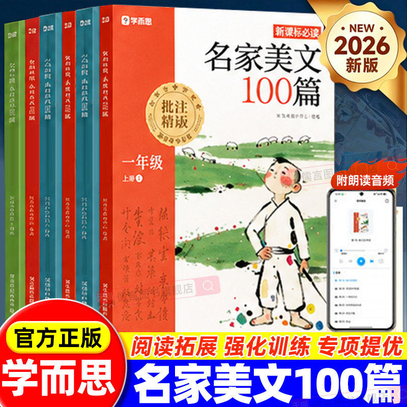 2026秋学而思名家美文100篇一二三四年级上册小学生阅读理解一百篇同步作文晨读晚诵美文优美句子素材积累同步课外书必读专项训练