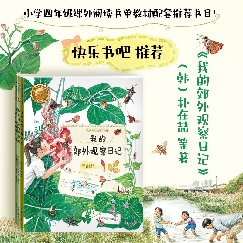 快乐书吧推荐《我的郊外观察日记》全3册（韩）朴在喆等 著 四年级上册课外读物绘本