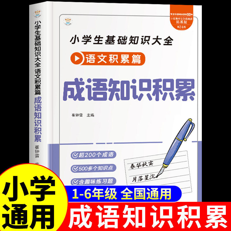 小学生成语知识积累 小学语文基础知识手册专项训练 成语积累大全训练配套人教版一二三四五六年级中国四字成语大全书带解释