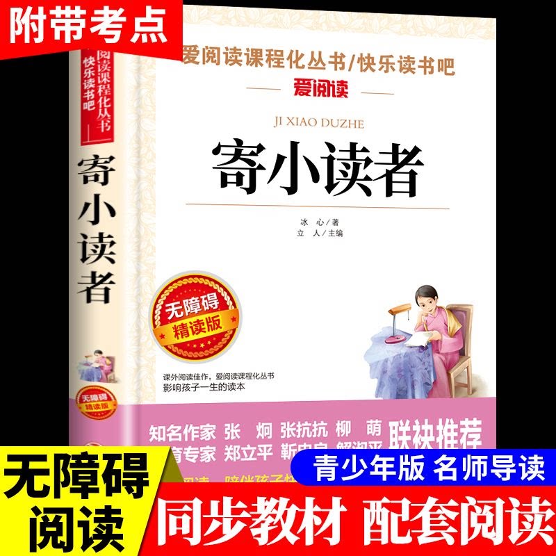寄小读者冰心必读正版原著小学生三四五六年级课外阅读书籍