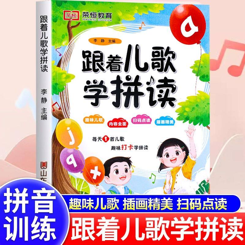跟着儿歌学拼读汉语拼音拼读训练幼小衔接拼读小能手一日一练