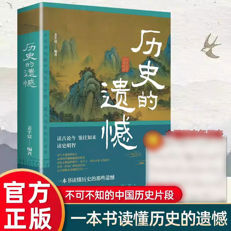 历史的遗憾一本书读懂中国史
