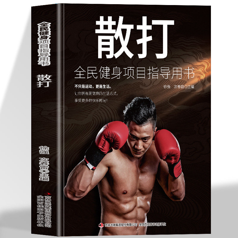 散打 全民健身项目指导用书 连贯动作 分狼联手散打培训 散打分步详解体育健身书籍 不只是运动 更是生活让你拥有健康的生活方式