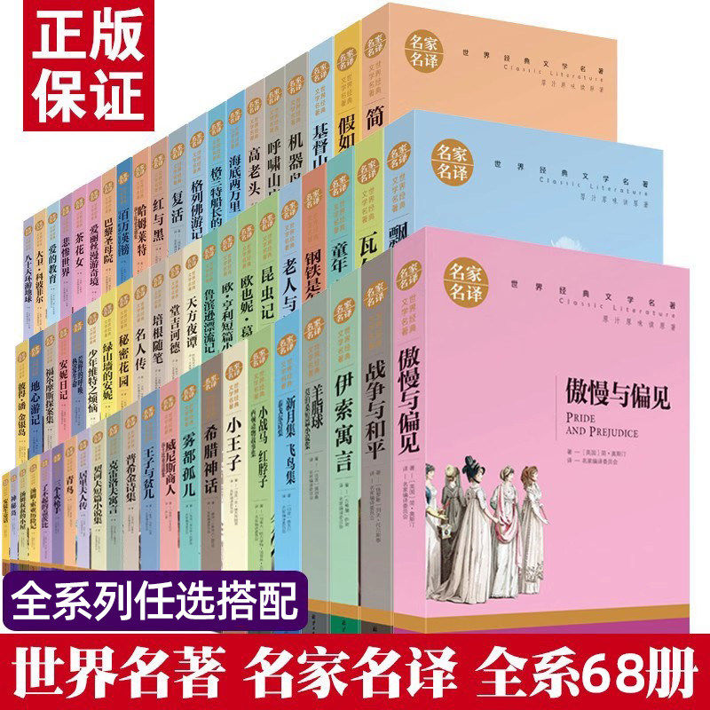 世界名著全套正版原著书籍
