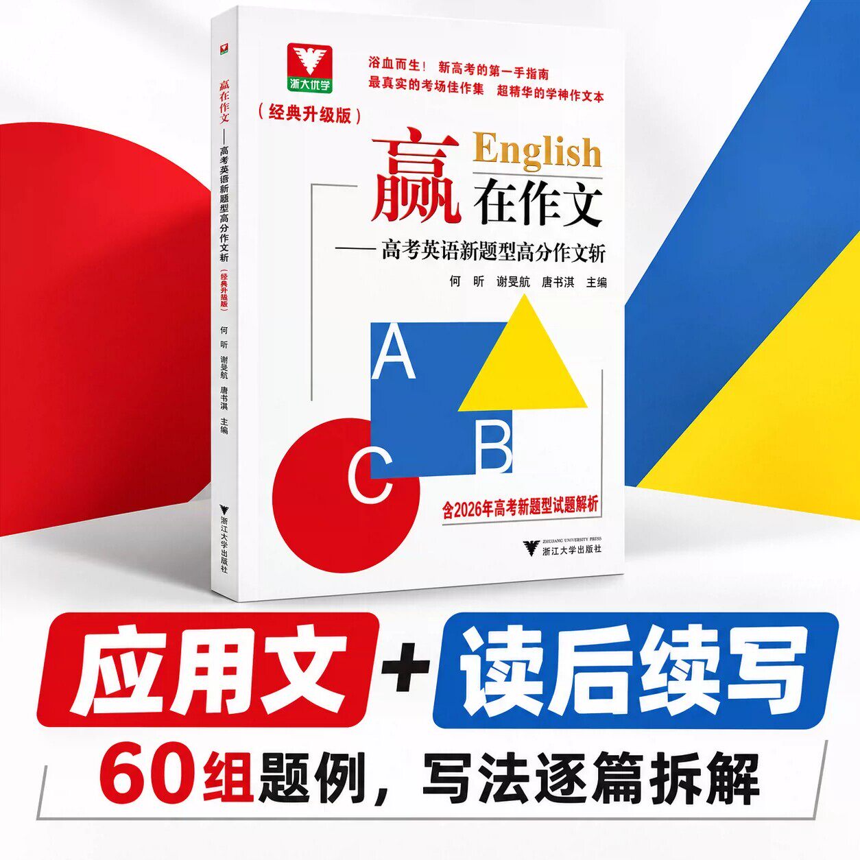 赢在作文——高考英语新题型高分作文斩(经典升级版)