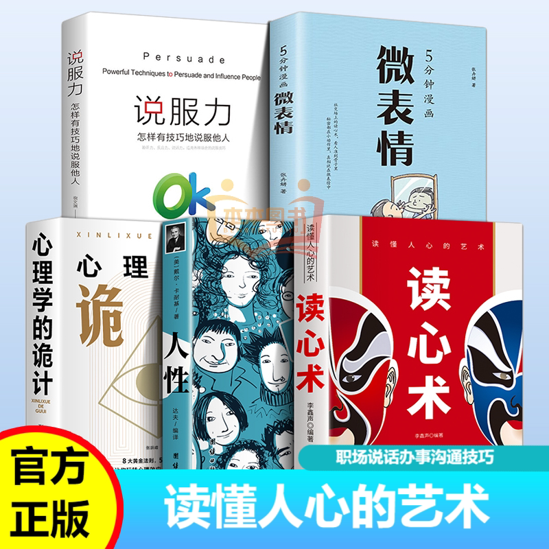 读懂人心的艺术-读心术 人性+心理学的诡计+微表情+说服力 透过人的外在表现探测其内在的心理活动
