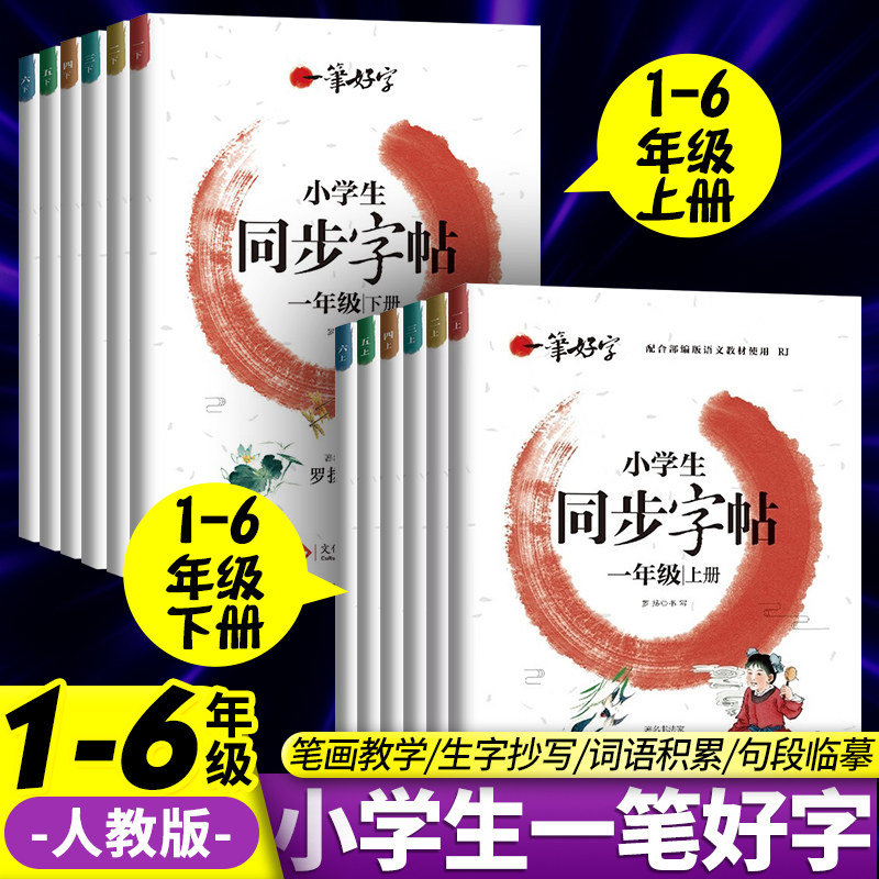 正版现货小学生同步字帖人