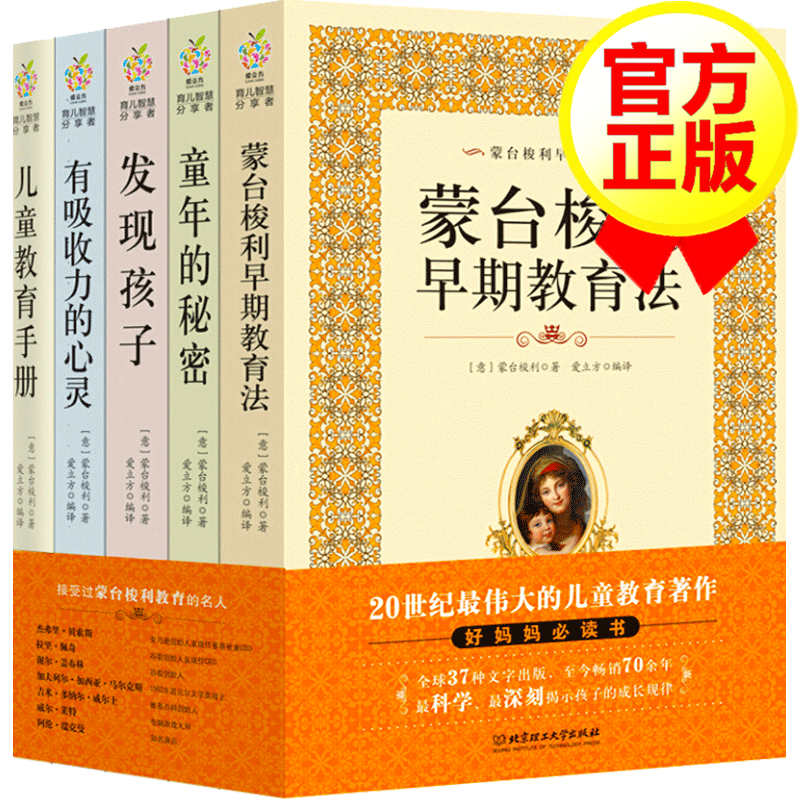 【正版包邮】蒙台梭利早教全书全套5册 发现孩子童年的秘密儿童教育手册 家庭教育育儿百科