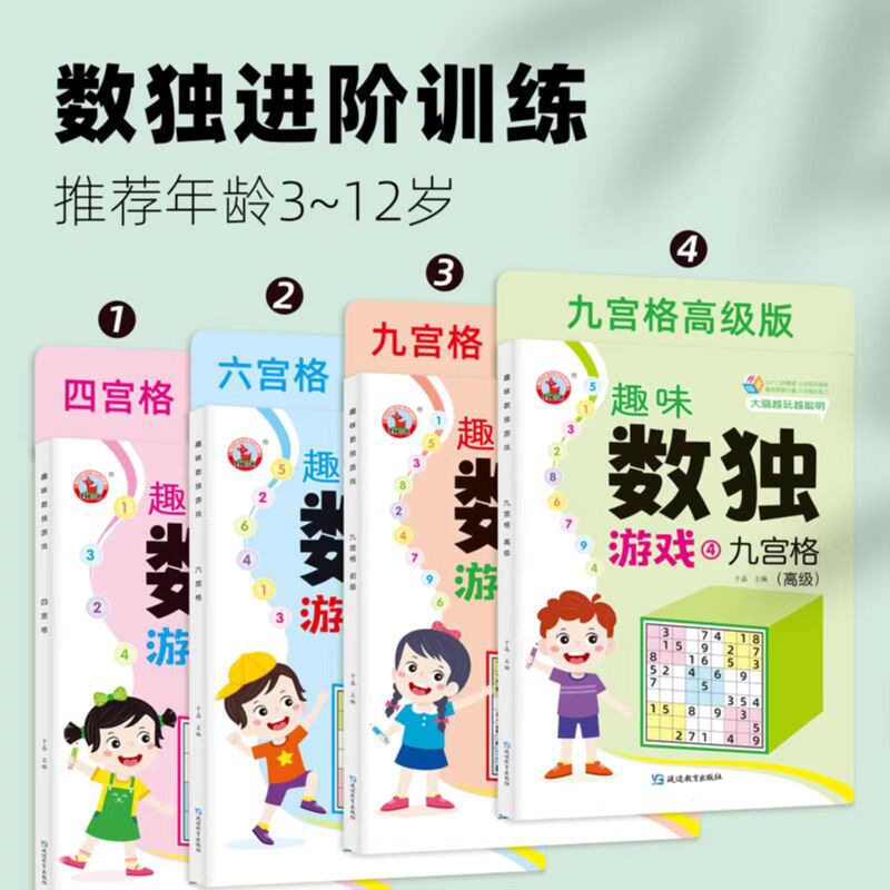 小学生数独游戏全套4册数独四六九宫格儿童数独阶梯训练入门数独