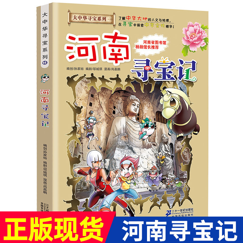 河南寻宝记 我的大中华漫画书寻宝系列 中国地图人文版揭秘探索者 儿童少儿卡通图书幼儿科普百科全书漫画书籍适合6-12岁
