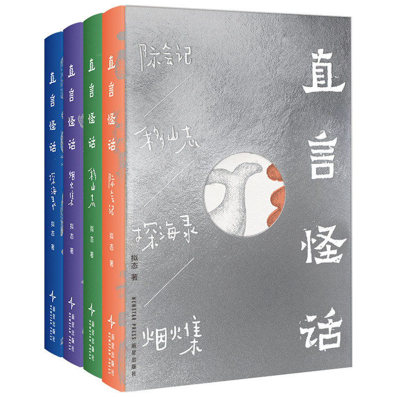 预售 直言怪话(全4册)拟态著属于中国人的志怪童话 移山志烟火集探海录际会记 动画汤直志异原著新星出版社短篇小说