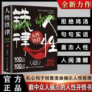 【认准正版】人性铁律 揭开真相人生少走弯路戳中众人痛点的开悟书喜马拉雅职场年度榜单书籍  破局清醒 提升自我认识深度改变高手