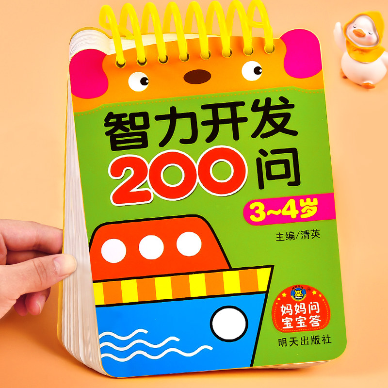 抖音宝智力开发200问3-4岁
