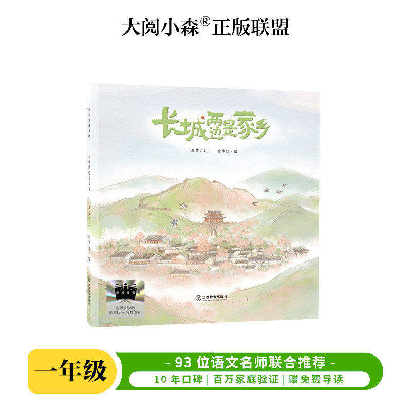 长城两边是家乡 百班千人2026年暑期一年级课外阅读1年级名师推荐课外书必读正版授权大阅小森