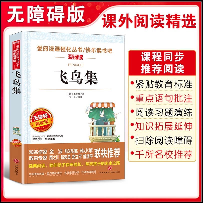 爱阅读系列 新月集飞鸟集三年级必读课外阅读 小学生现代诗精选诗集诗歌散文诗全集