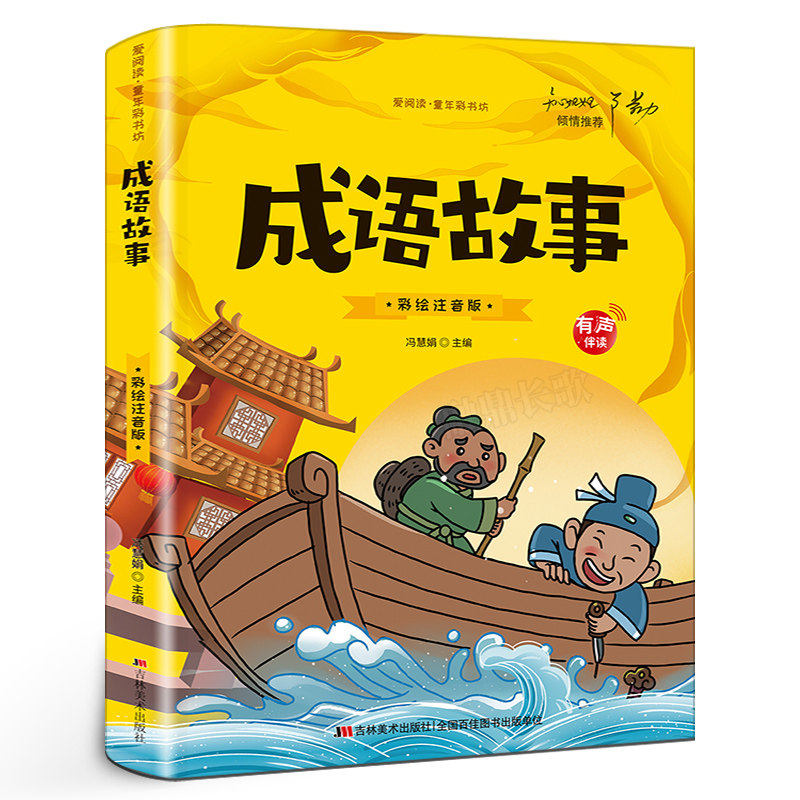成语接故事彩图注音版
