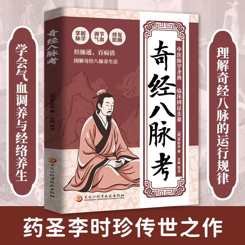 认准正版】奇经八脉考正版掌握脉学调节气血修复脏腑百病消经脉通图解奇经八脉考养生法零基础也能学的经络入门书古今结合中医经典