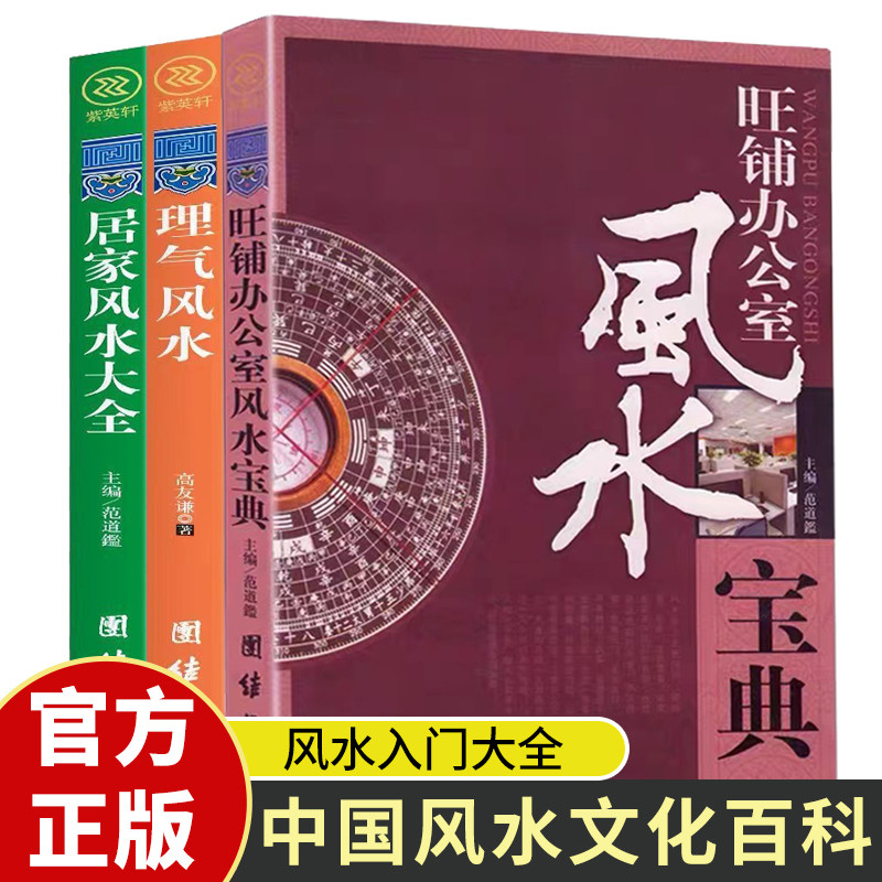 居家风水大全旺铺办公室风水宝典 理气风水 风水宝典 风水入门大全 中国风水文化百科
