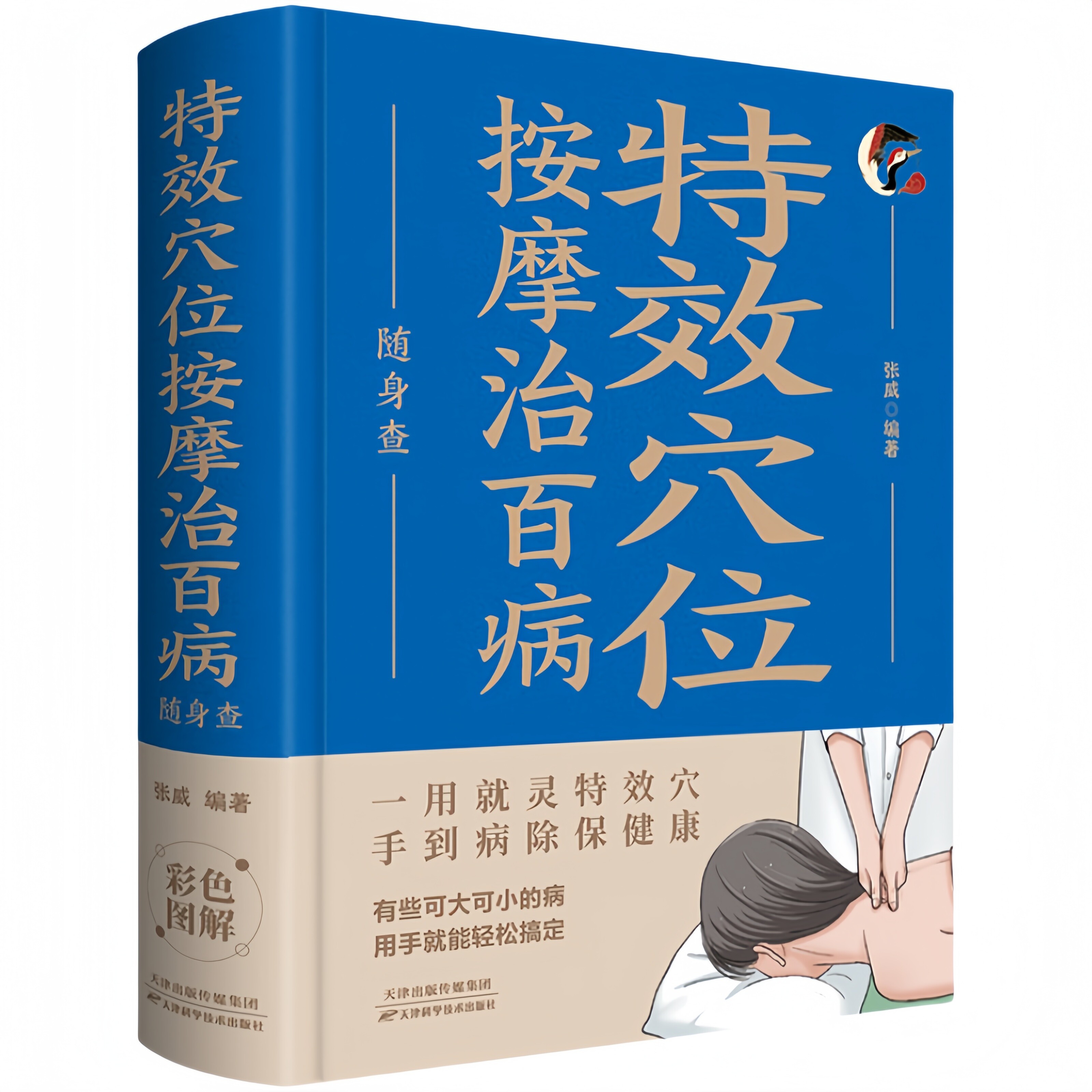 特效穴位按摩治百病随身查 家庭健康保健书家庭穴位按摩指南读物