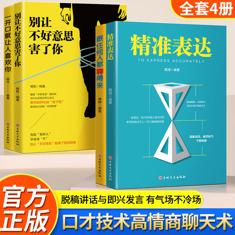 全套4册一开口就让人喜欢你提升说话技巧的书演讲与口才训练畅销书籍排行榜任何人都聊得来别让不好意思害了你精准表达正版敢说话