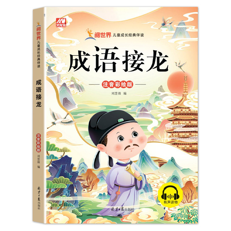儿童成长经典伴读—小故事大道理+谜语大全+幽默笑话+成语故事+成语接龙 發