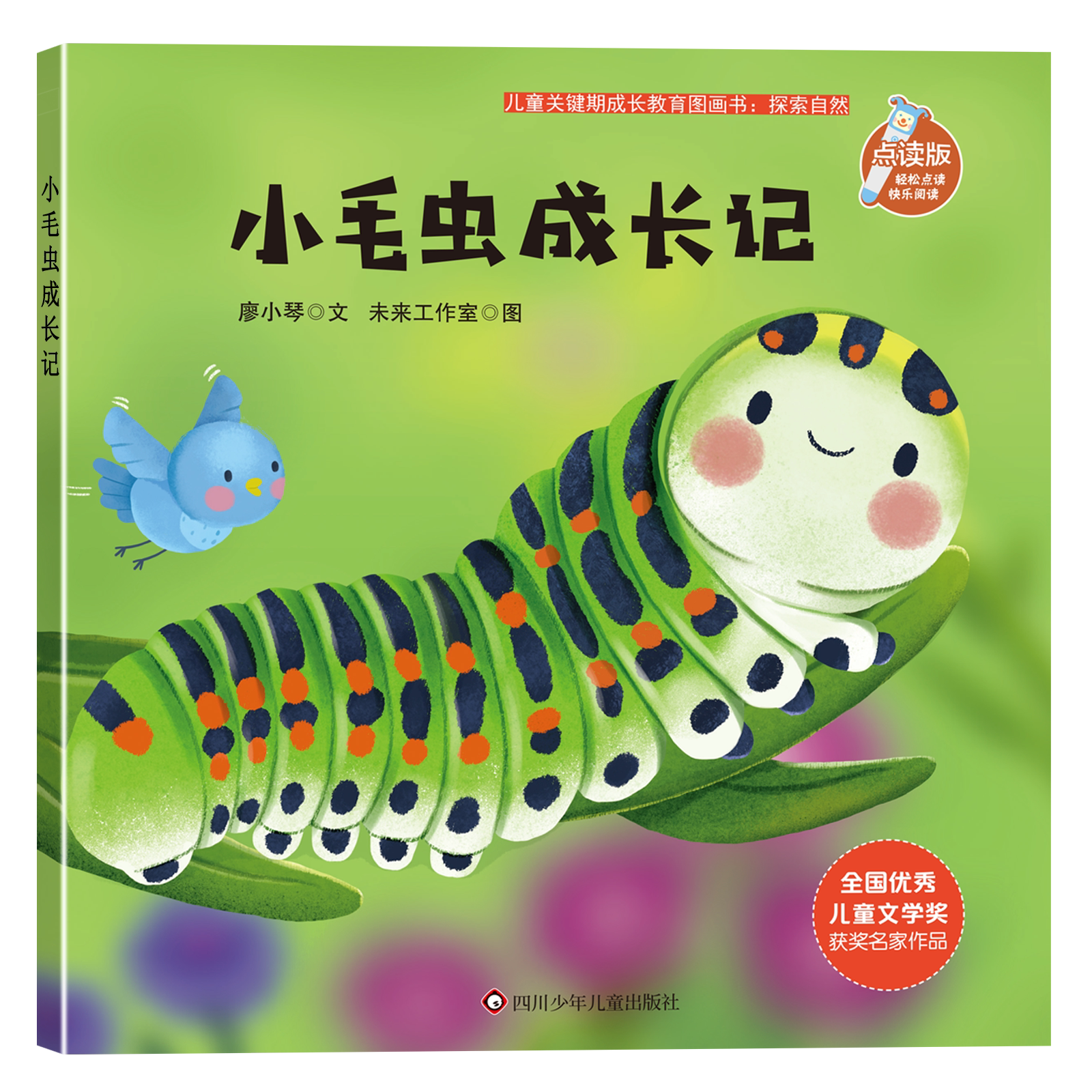 儿童关键期成长教育图画书：探索自然-小毛虫成长记