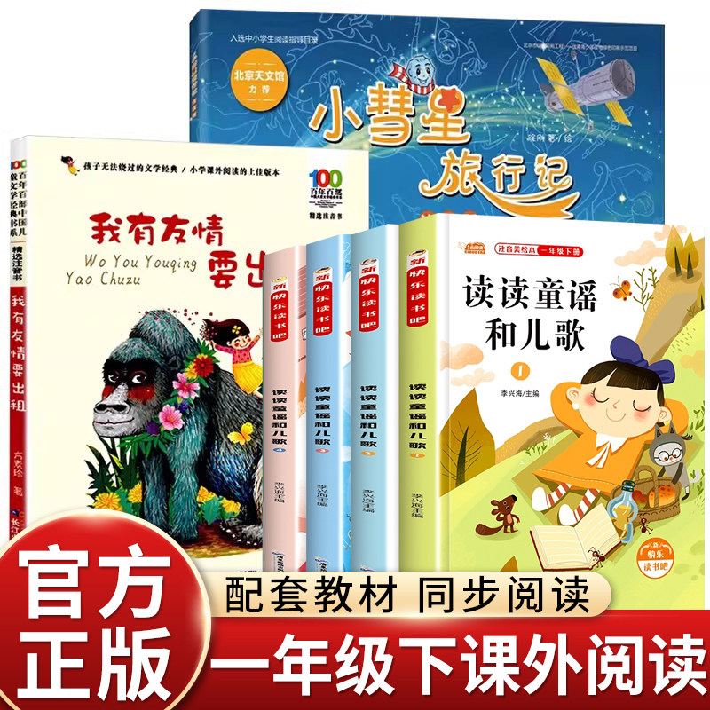 大字注音版小彗星旅行记读读童谣和儿歌我有友情要出租一年级下册课外书必读老师推荐寒假八桂阅读万物复苏2026小学语文同步拓展