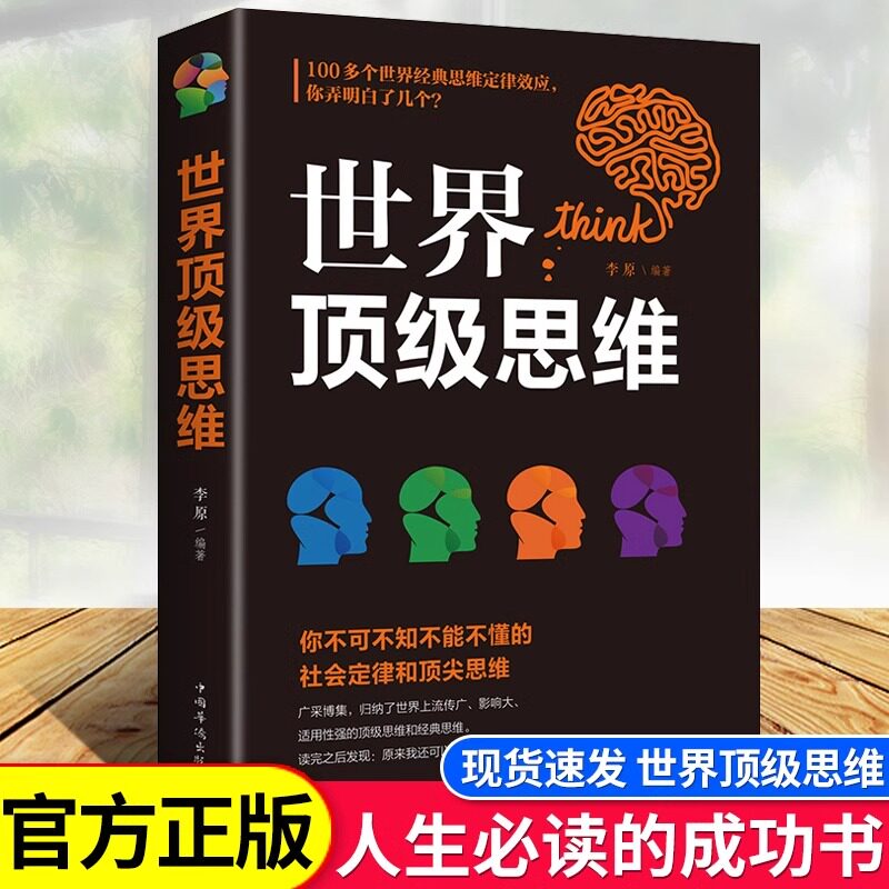 世界顶级思维大全正版逻辑思维训练书籍成人正能量书左右脑思维开发训练智慧智商方法和技巧成功励志书籍畅销书排行榜青少版益智gj