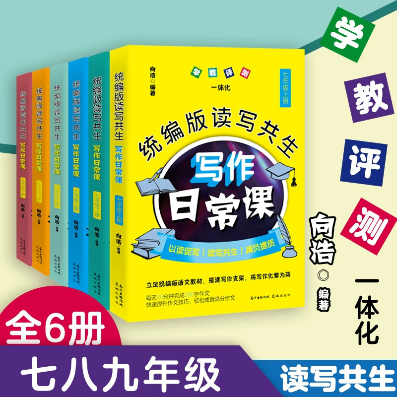 6册统编版读写共生写作日常课 七八九年级 向浩编著 初中语文 教辅 教学参考资料 作文书 花城出版社正版书籍