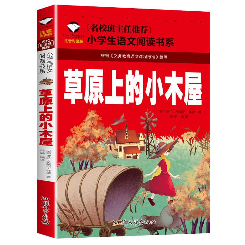 正版 草原上的小木屋注音彩图版国际大奖儿童文学小说一二三年级