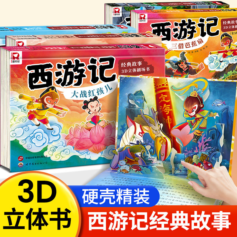 抖音西游记立体书3d3-468