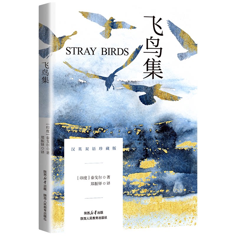 飞鸟集 学生课外阅读书籍 经典文学作品读物 英汉双语小说读物