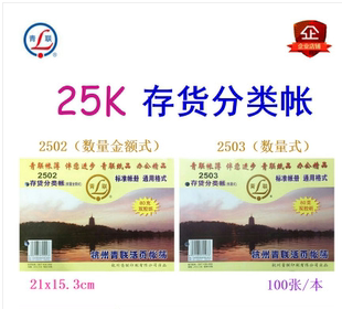 数量金额式 青联账本 账本25K 数量式 账本 2503存货分类账2502