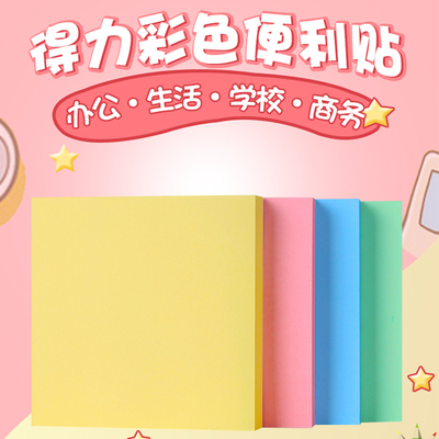 n次贴包邮得力彩色正方形便利贴