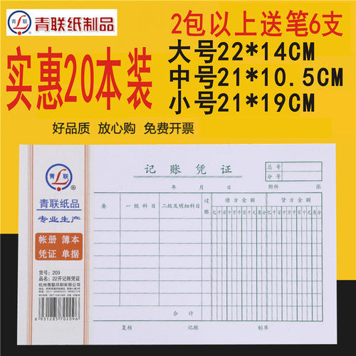 记账凭证 青联记账凭证 手工撕边增票大小208凭证20本实惠装35k 40K 22K 209凭证220*140 210*105 190*105