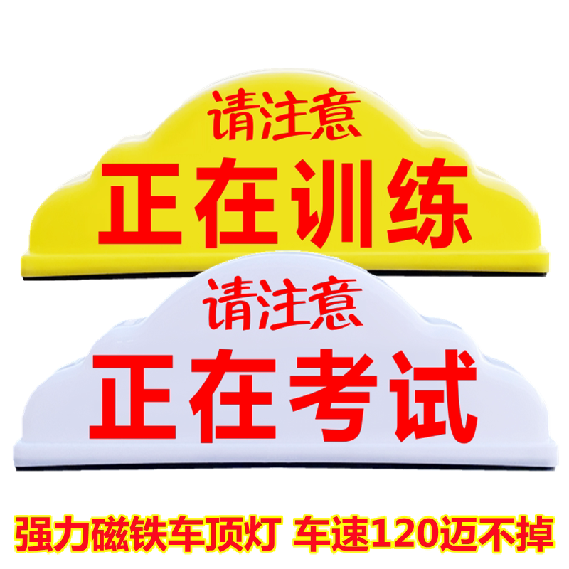 led驾校正在考试车顶灯正在训练路考顶灯教练车考训强力磁铁灯箱