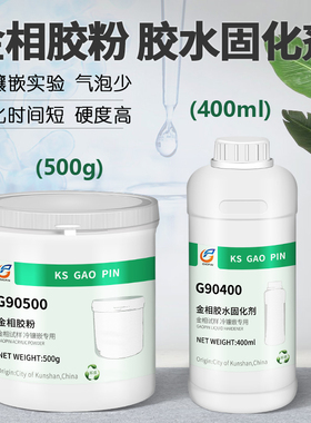 高品 金相耗材切片胶粉冷镶嵌冷埋环氧树脂粉固化剂胶水夹抛光实验透明模具亚克力水晶胶显微镜G90500/G90400
