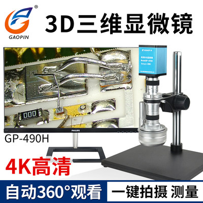 高品GP-490H自动3D显微镜高清