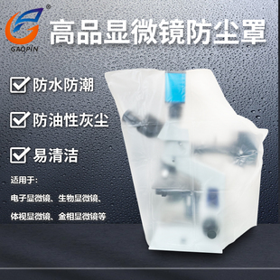 大号适用金相显微镜 双目体视 带屏显微镜 小号适用 高品显微镜防尘罩保护罩防灰尘防潮
