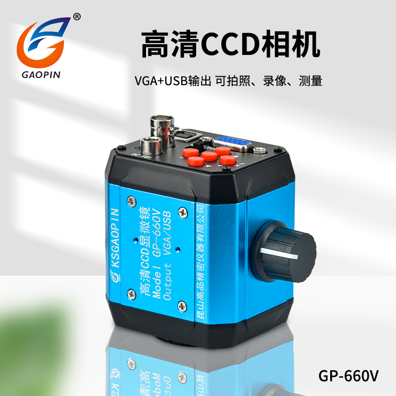 VGA/USB/AV接口输出高清CCD相机