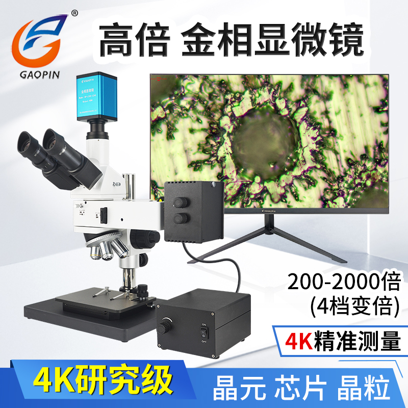 高品GP-L700-300C/324K金相显微镜三目电子高清2K/4K工业相机2000倍放大科研专业检测晶圆 文具电教/文化用品/商务用品 显微镜/电子目镜 原图主图