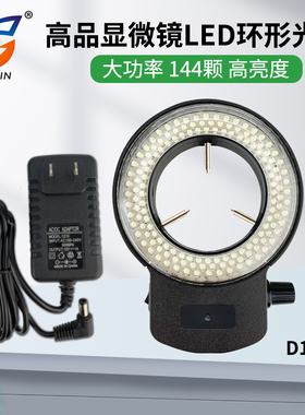 高品D144-L电子显微镜环形光源LED寿命长可调亮度 黑色/白色外壳可选 高亮度可调光无闪屏无暗影无拖影