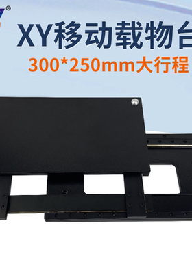 高品大行程XY轴移动平台G1010-B/G2020-B/G3025-J 三目电子显微镜专用大活动载物台 高精度行程范围300*250mm