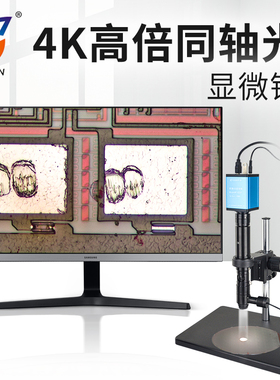 高品GP-830T 同轴光电子显微镜47-307倍LED点光源 4K高清工业CCD高倍放大精准测量专业拍照视频 检测圆晶光纤