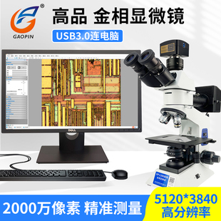 高品2000倍金相显微镜电子三目专业USB3.0接电脑测量科研分析目视光学同步高清CCD工业相机GP 900C L200