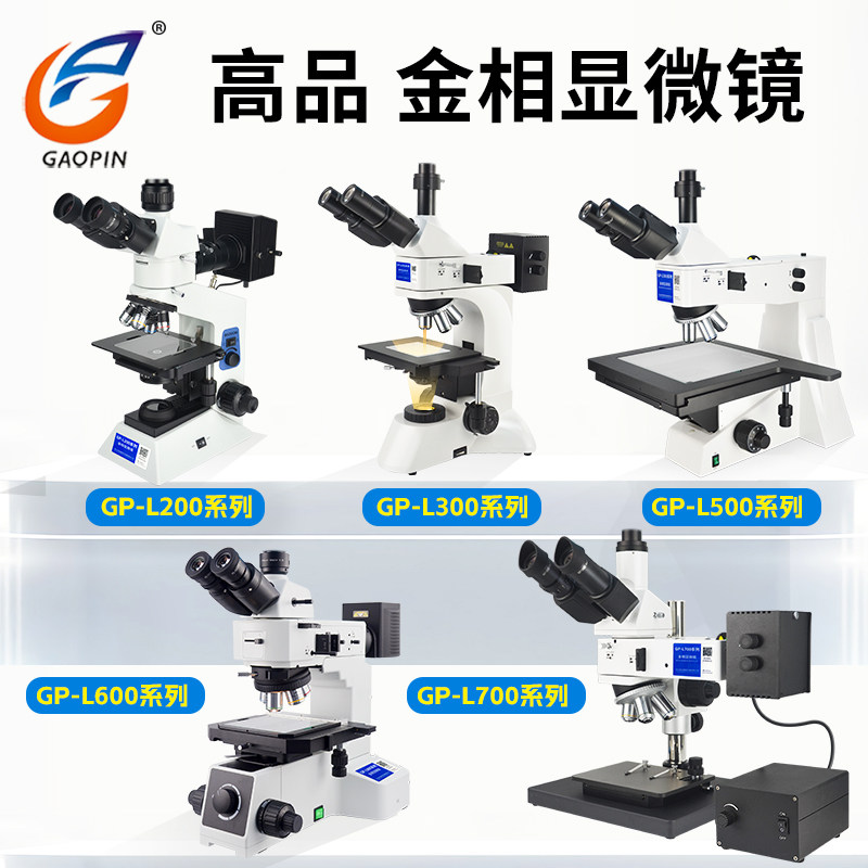 高品金相显微镜裸机GP-L200/L300/L500/L600/L700高倍光学三目大工作台微分干涉专业实验室科研级50倍-800倍怎么看?